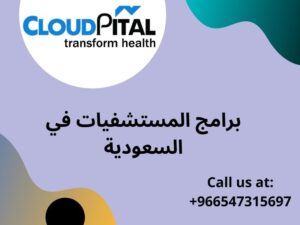 ما الذي يمكن لبرامج المستشفيات في السعودية فعله لمساعدة المرضى في الحصول على رعاية أفضل؟