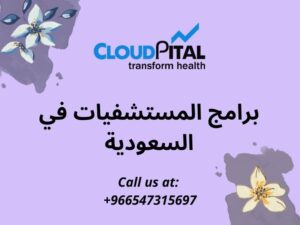 برامج المستشفيات في السعودية: نصائح لجعل عملية الفواتير الطبية أسهل