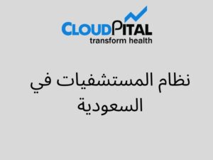 How نظام المستشفيات في السعودية improves the quality of Hospital?