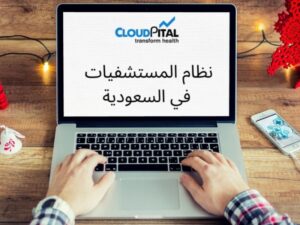 ما هي أفضل ممارسات برنامج HIMS للمستشفيات في المملكة العربية السعودية؟