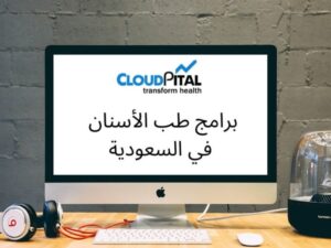 لماذا تحظى برامج طب الأسنان في المملكة العربية السعودية بشهرة كبيرة في قسم الصحة؟