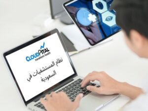كيف تتخذ قرارًا إكلينيكيًا باستخدام الذكاء الاصطناعي في برامج EMR في المملكة العربية السعودية؟