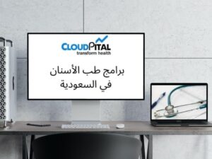  How Your Practice Should Monitor With Hospital Software in Saudi Arabia?