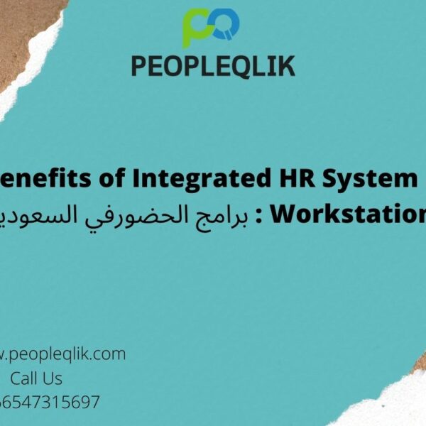 Benefits of Integrated HR System at Workstations : برامج الحضورفي السعودية