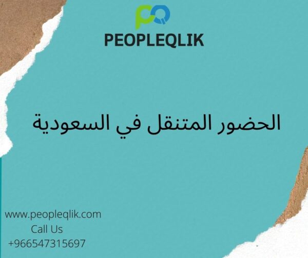 كيف يمكن للموارد البشرية الاستفادة من التوثيق الرقمي: الحضور المتنقل في السعودية